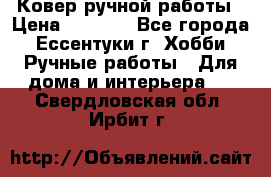 Ковер ручной работы › Цена ­ 4 000 - Все города, Ессентуки г. Хобби. Ручные работы » Для дома и интерьера   . Свердловская обл.,Ирбит г.